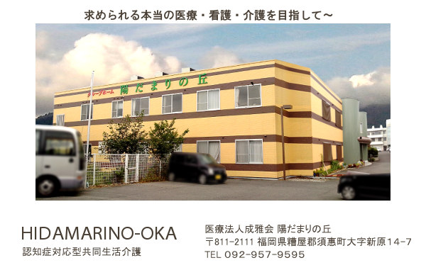 陽だまりの丘