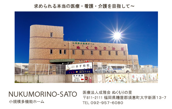 ぬくもりの里
